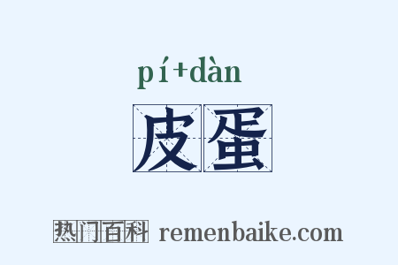 皮蛋是什么意思的图片